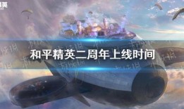 和平精英二周年最新爆料,全新爆料揭秘，精彩活动抢先看！